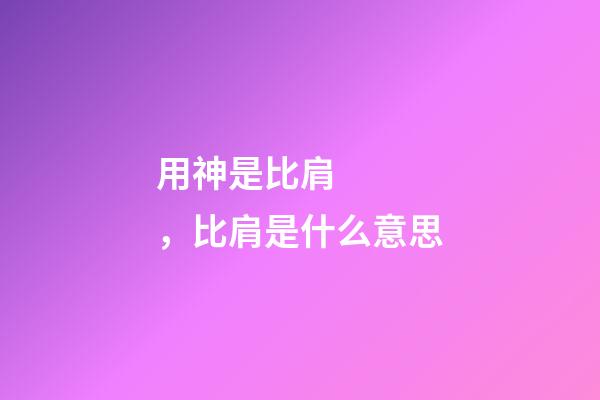 用神是比肩，比肩是什么意思